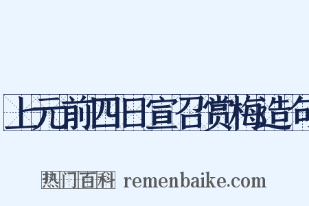 上元前四日宣召赏梅造句是什么意思的图片